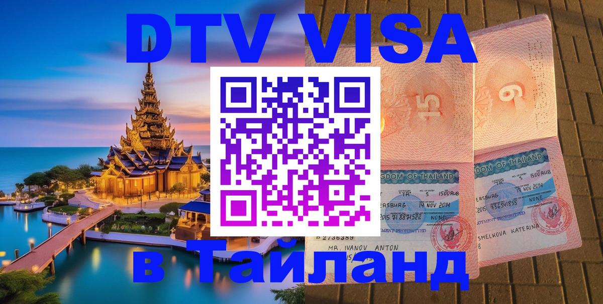 Купить DTV визу в Таиланд 