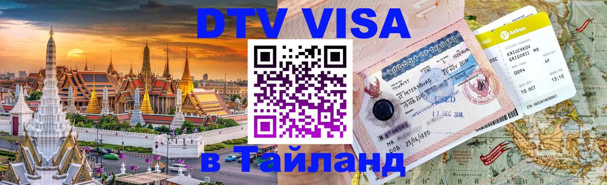 Visa ДТВ Тайланд помощь 
