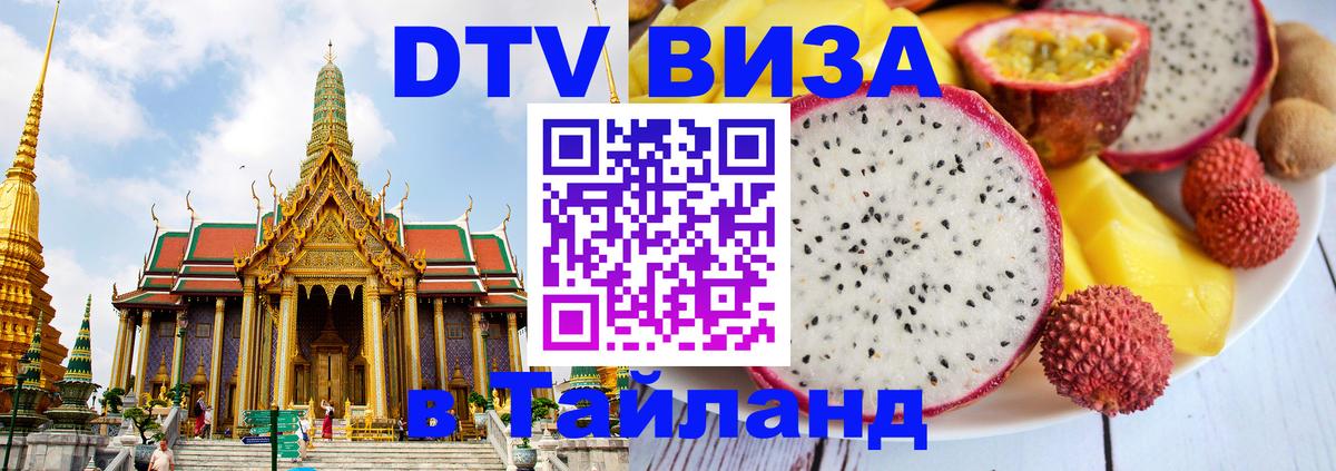 Стоимость и условия DTV визы — оформление в Таиланд под ключ - Калуга Стоимость и условия DTV визы — оформление в Таиланд под ключ - Калуга
